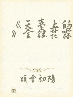 《天台上的男生》金银花露