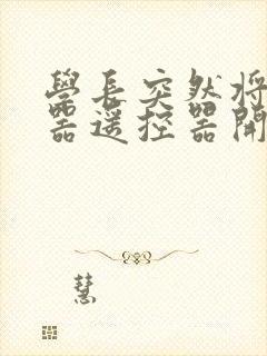 学长突然将安慰器遥控器开到最大