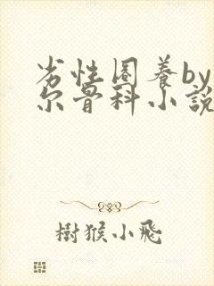 劣性圈养by夏尔骨科小说免费阅读