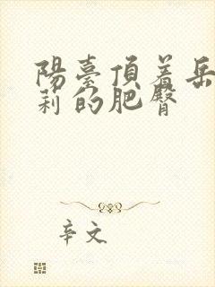 阳台顶着岳刘晓莉的肥臀