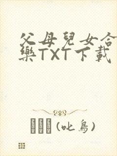 父母儿女合家欢乐TXT下载