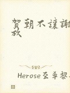 贺朝不让谢俞释放