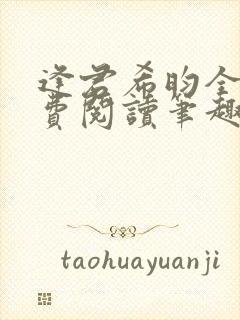 逢君希昀全文免费阅读笔趣阁