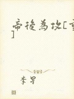 帝后为攻[重生]封面