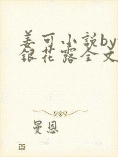 姜可小说by金银花露全文免费阅读无弹窗笔趣封面