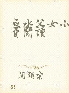 鱼水父女小说免费阅读