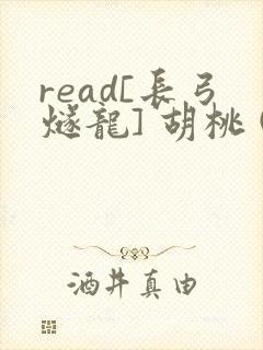 read[长弓燧龙] 胡桃 (原神)免费封面