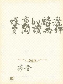 蝶变by麟潜免费阅读无弹窗笔趣阁