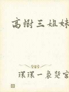 高树三姐妹有声封面