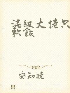 满级大佬只想吃软饭