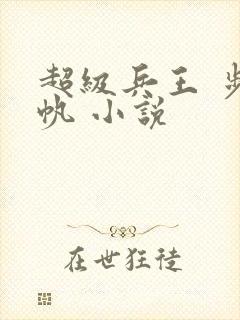超级兵王 步千帆 小说