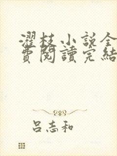 濯枝小说全文免费阅读完结