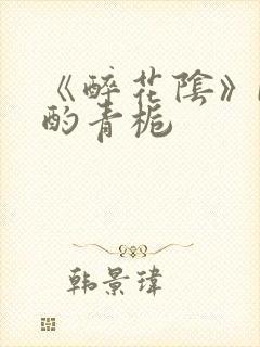 《醉花阴》by酌青栀