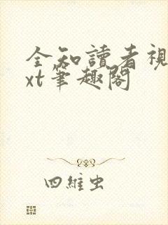 全知读者视角txt笔趣阁