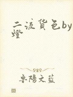 二流货色by尾灯