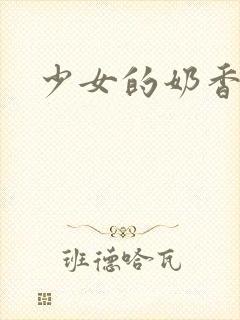 少女的奶香