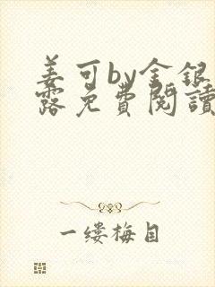 姜可by金银花露免费阅读全文在线笔趣阁