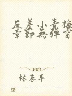 反差小青梅最新章节无弹窗笔趣阁