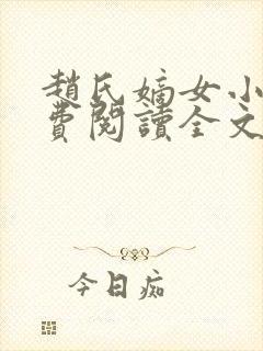 赵氏嫡女小说免费阅读全文