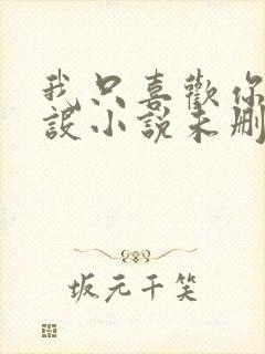 我只喜欢你的人设小说未删减封面