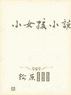 小女孩小说
