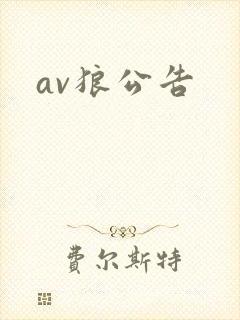 av狼公告