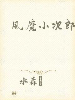风魔小次郎
