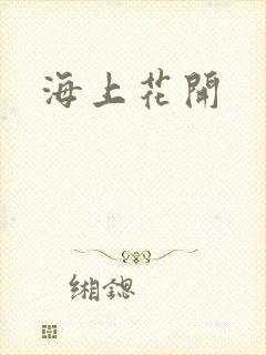 海上花开
