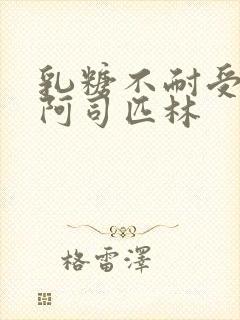 乳糖不耐受po阿司匹林