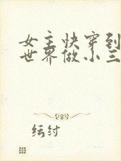 女主快穿到各个世界做小三