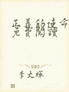 正义的使命全文免费阅读封面