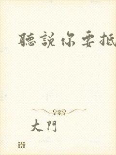 听说你要抵抗我