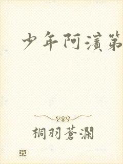 少年阿滨第3章封面