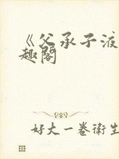 《父承子液》笔趣阁