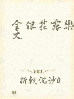 金银花露乐可全文