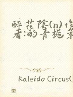 醉花阴(n)作者:酌青栀叶曲桃