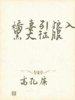 娇妻引狼入室被黑大征服