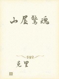 山屋惊魂