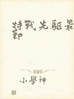 特战先驱最新章节