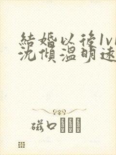 结婚以后1v1沈倾温明远
