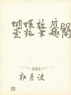 蝴蝶效应po兆壹兆笔趣阁