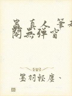 蛊 真人 笔趣阁无弹窗