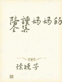 陪读妈妈的小说全集封面