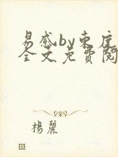 易感by东度日全文免费阅读笔趣阁