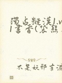 独占糙汉1.v1书香(袋熊布丁)小说