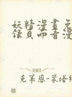 妖精漫画免费登录页面看漫画