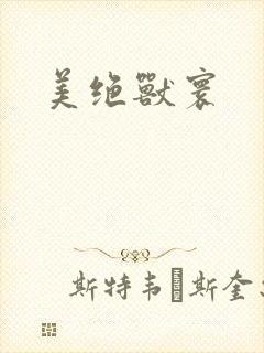 美绝兽寰
