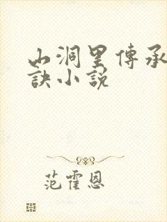 山洞里传承合欢诀小说