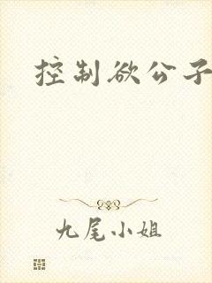 控制欲公子哥