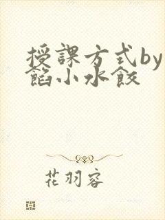 授课方式by肉馅小水饺